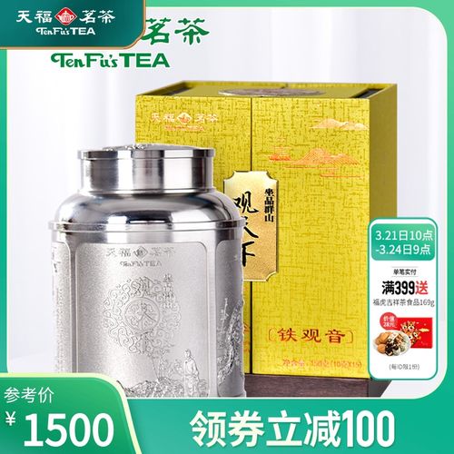 天福茗茶观天下铁观音 安溪清香型乌龙茶 特级茶叶150g礼盒装