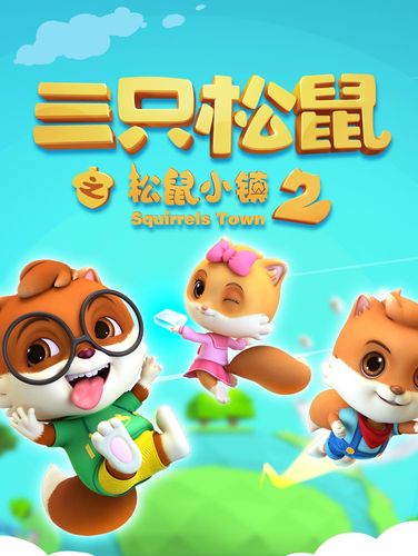 三只松鼠之松鼠小镇2