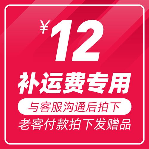 私自拍下无效 补运费12元 发赠品 需联系客服拍下
