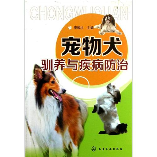 宠物犬驯养与疾病防治 李顺才 编 著作 生活休闲 生活 化学工业出版社