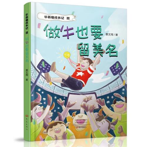 做牛也要留美名景文周大象出版社有限公司9787571110291 童书书籍