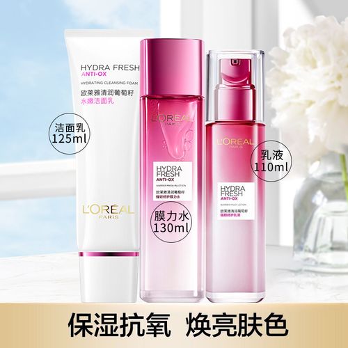【自营配送】欧莱雅清润葡萄籽套装补水保湿提亮肤色女护肤品化妆品