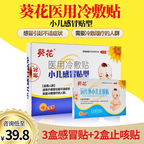 葵花小儿感冒贴流鼻涕咳嗽儿童宝宝小儿医用冷敷贴4贴装肚脐穴位贴
