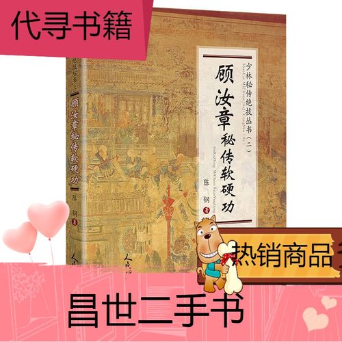 【二手9成新】顾汝章秘传软硬功 少林秘传绝技丛书二陈钢著武术书籍