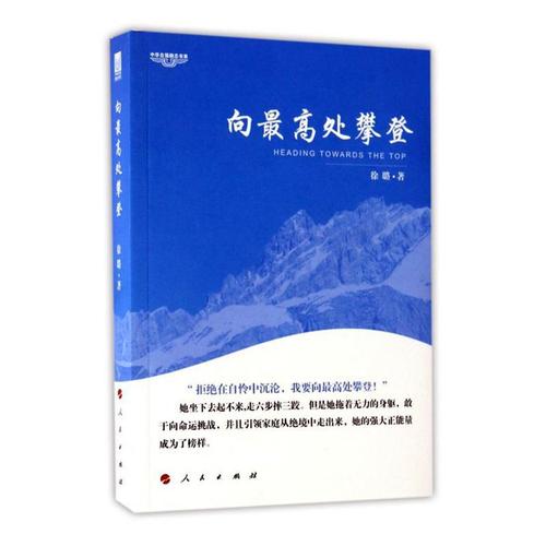 正版向高处攀登徐璐书店文学人民出版社书籍 读乐尔畅销书