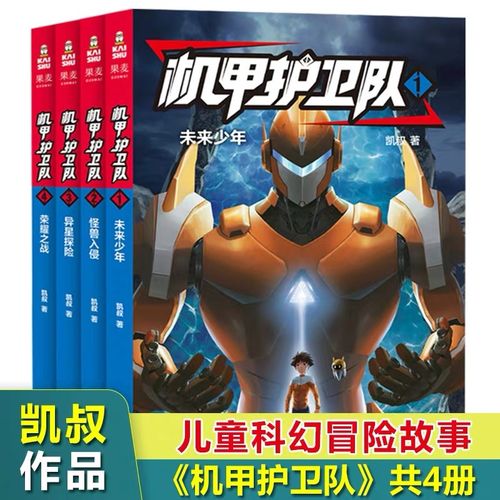 w机甲护卫队 1-4 套装  凯叔专为学生创作的科幻冒险故事 掌握物理