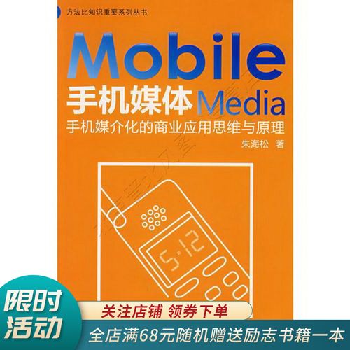 手机媒体手机媒介化的商业应用思维与原理