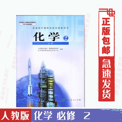 化学必修2高中化学必修二课本人教版高中化学必修2二高中化学必修二