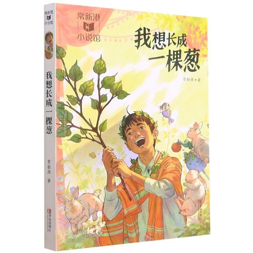 新版 我想长成一棵葱 常新港作品励志成长系列 小学生课外阅读书籍