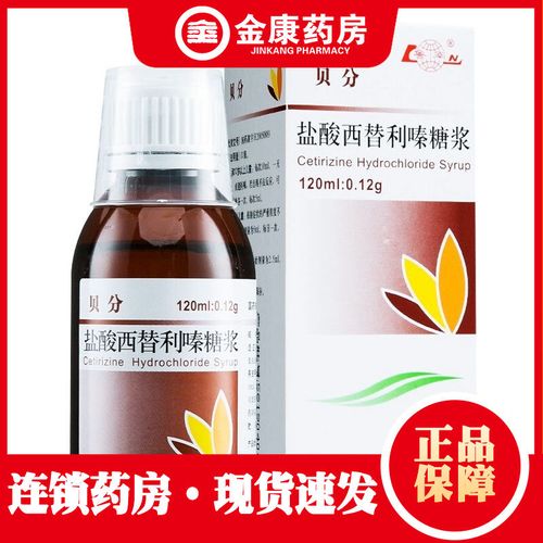 鲁南 贝分 盐酸西替利嗪糖浆 0.1%*120ml*1瓶/盒 季节性或常年性性