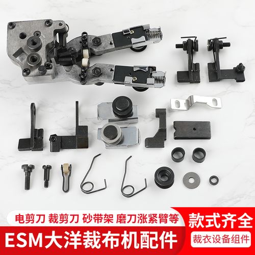 esm 伊士曼大洋电剪刀裁剪刀砂带架磨刀夹板弹簧涨紧臂裁布机配件