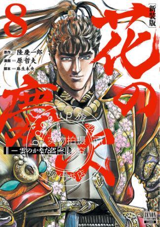 预售 日文预订 花之庆次 北斗游侠【新装版】 8 漫画 花の慶次 雲のか