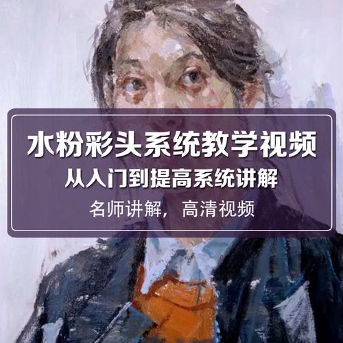高考水粉头像高清视频教程彩头中考美术色彩美术学生老师进修网课