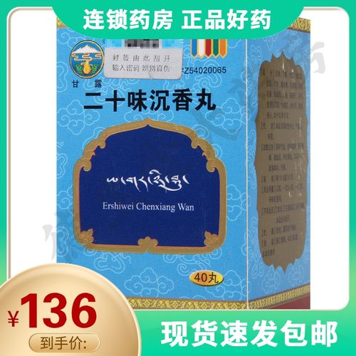 甘露 二十味沉香丸 40丸*1瓶/盒偏瘫高血压神志紊乱口眼歪斜