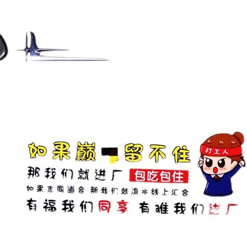 如果留不住那我们就进厂包吃包住车贴网红文字帖 30厘米一张 进厂包吃