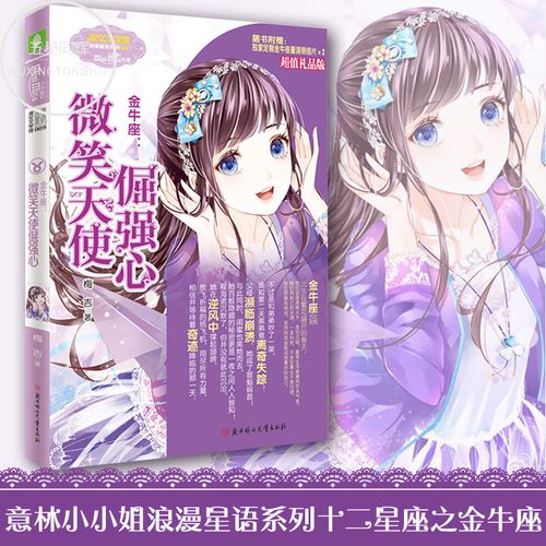 意林小小姐淑女文学馆十二星座之 金牛座-微笑天使  儿童文学少女读物