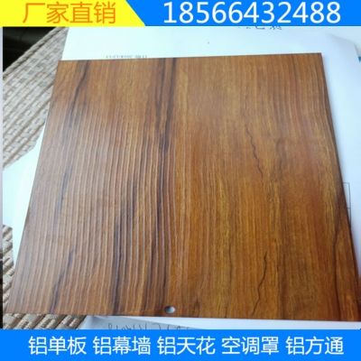 木纹铝单板木纹铝板厂家木纹铝板颜色幕墙木纹铝单板