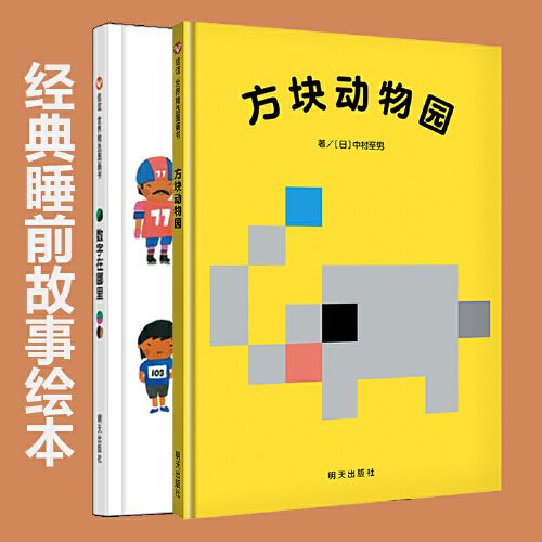 睡前故事2册 数字在哪里 方块动物园 精装硬皮绘本 信谊世界精选图画
