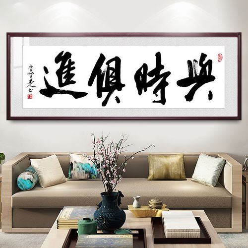 与时俱进字画书法办公室办公桌背景墙字客厅装饰挂画横款毛笔字