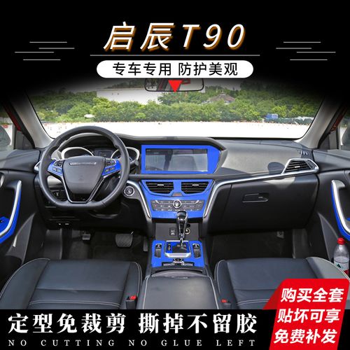 启辰t90内饰贴纸中控改装饰贴排挡档位贴碳纤维保护改色汽车贴膜