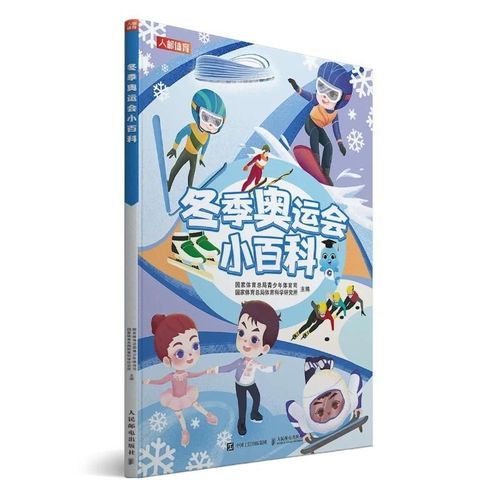 冬季奥运会小百科 儿童科普绘本6-15岁阅读探索运动知识