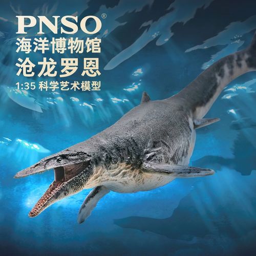 pnso沧龙罗恩恐龙博物馆1比35科学艺术模型