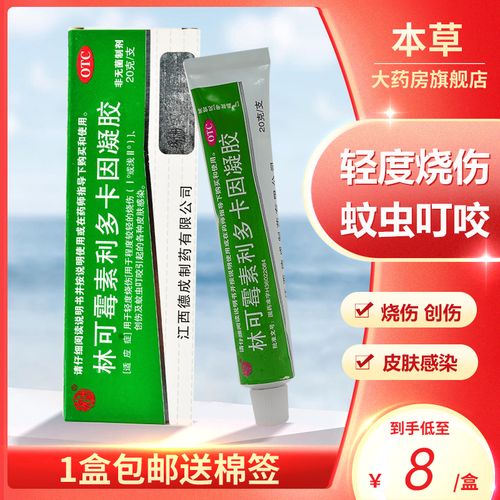 扬子洲 林可霉素利多卡因凝胶20g轻度烧伤创伤蚊虫叮咬皮肤感染