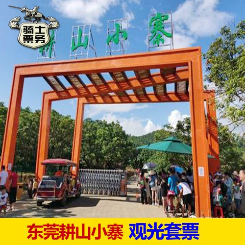 [东莞耕山小寨-大门票]1米(含)以上需购票