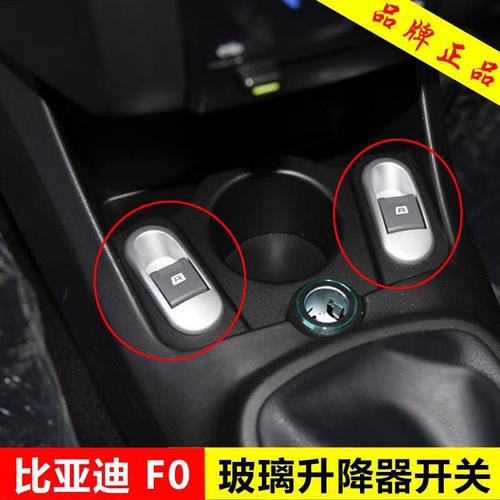 适配比亚迪f0玻璃升降器开关byd电动开关门窗车窗上下开关fo配件
