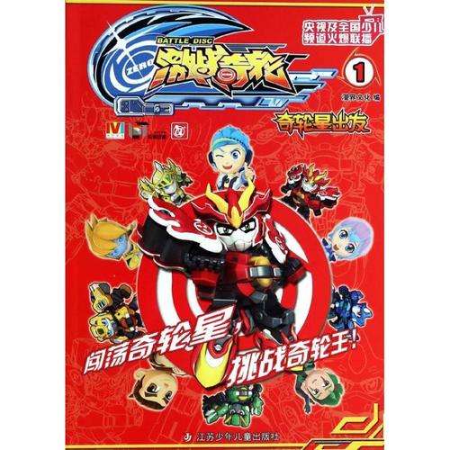 书籍激战奇轮奇轮星出发1漫界文化编江苏少年儿童出版社9787534677656