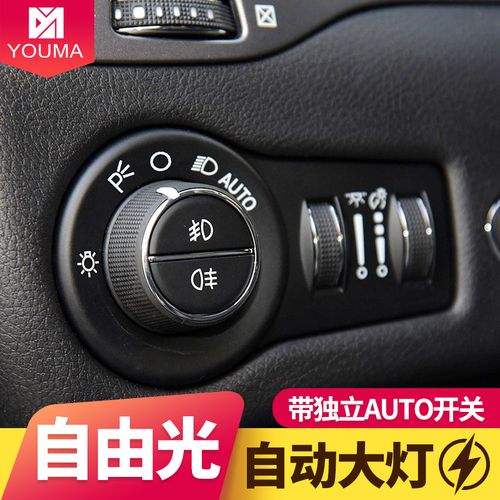 适用于指南者自由侠自由光自动大灯灯光感应模块改装auto手柄开关