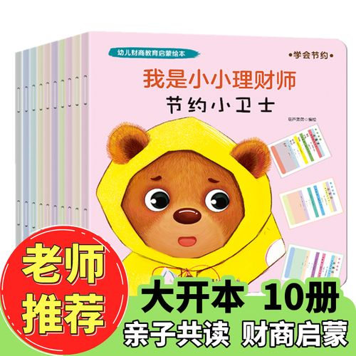 【正版包邮】我是小小理财师 幼儿财商教育启蒙绘本 全10册 3-6岁幼