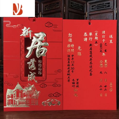 三维工匠搬家乔迁之喜请柬新款新居落成中式喜帖创意入伙定制打印请帖
