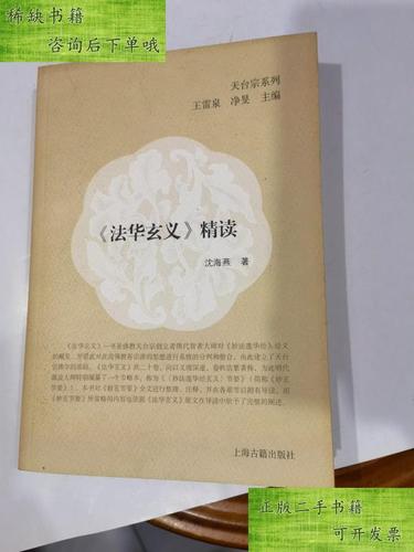 【二手九成新】法华玄义精读 库1 沈海燕