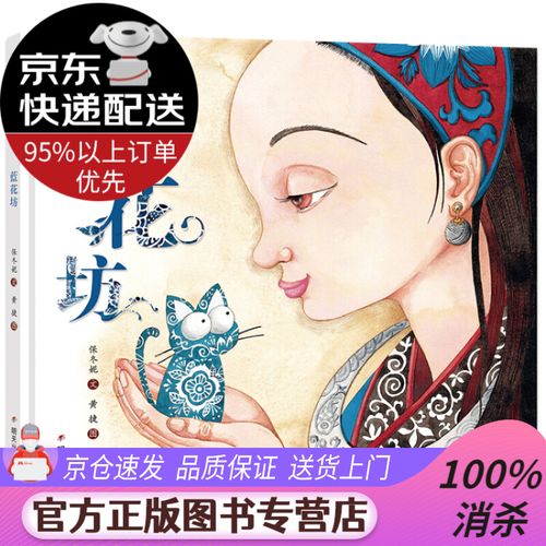 【新华书店 图书正版】中国非物质文化遗产图画书大系-蓝花坊