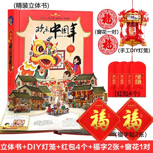 正版 欢乐中国年3d立体书儿童翻翻书 中国年绘本 新年礼物 过年绘本