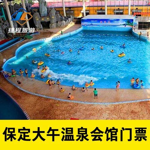 [大午温泉度假村-大门票]保定徐水大午温泉温泉水世界门票