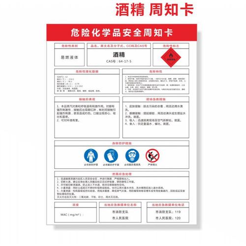 酒精周知卡危险化学品安全油漆危化品警示牌提示牌标识牌标志牌 3mm