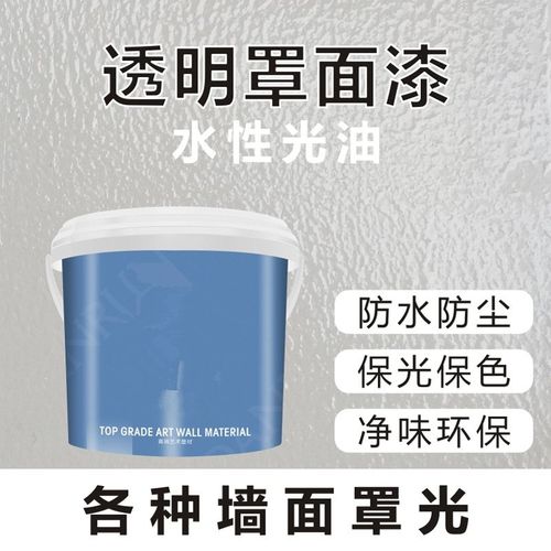 艺术漆罩光漆水性透明真石漆光油防水防尘耐擦洗硅藻泥极光罩面.