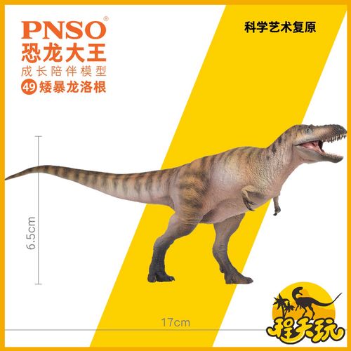 pnso恐龙大王成长陪伴模型49矮暴龙洛根仿真侏罗纪古兽霸王龙动物