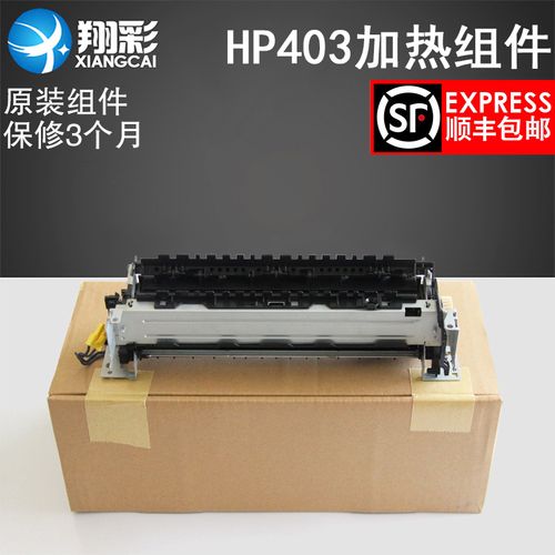 翔彩 适用原装惠普hp m403加热组件定影组件 hp m402 403 426 427定影