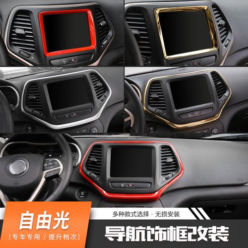 jeep吉普自由光汽车中控台内饰改装导航空调面板应急灯改装饰配件