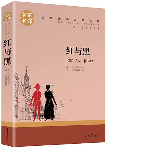 红与黑书正版 司汤达原版 红与黑书原版原著 适合小学生初中生课外书
