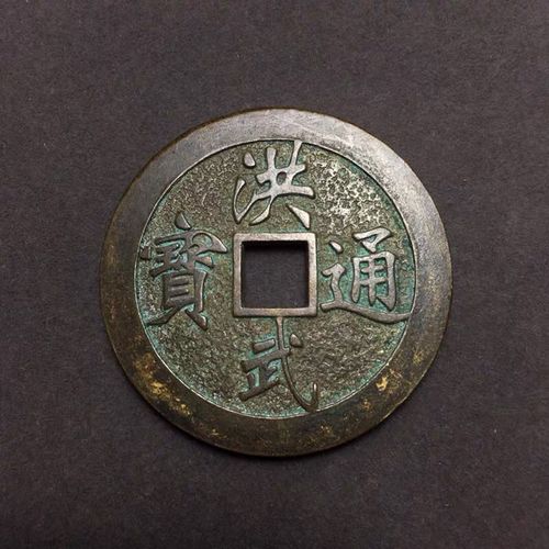 古钱币收藏仿古铜钱洪武通宝背豫字铜钱