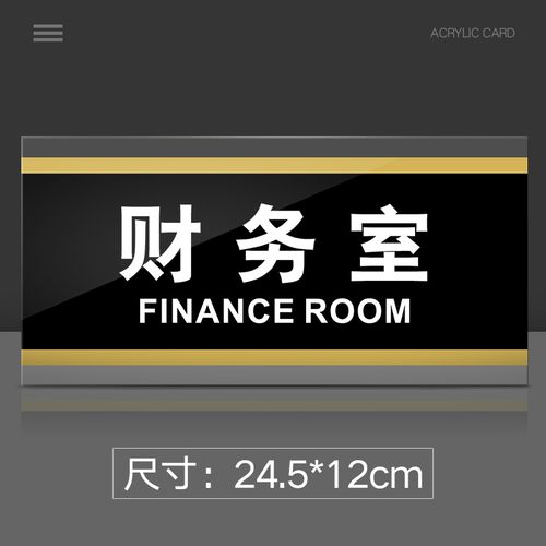 财务室门牌亚克力标识牌企业公司单位部门标牌温馨牌.