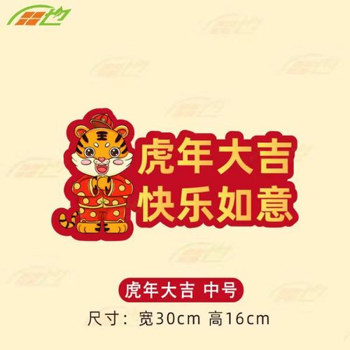 汽车车贴2022虎年汽车新年过年车贴纸虎年大吉车尾后窗装饰吉祥福语