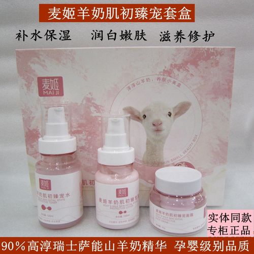 麦姬羊奶肌初臻宠套盒补水保湿润白提亮肤色孕妇学生敏感肌可用