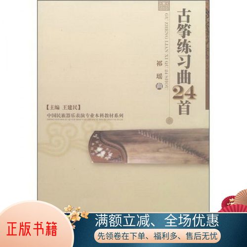 中国民族器乐表演专业本科教材系列:古筝练习曲24首祁瑶,王建民  编