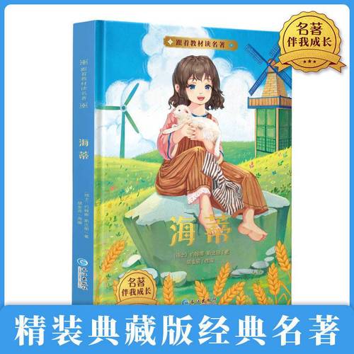 精装硬壳小海蒂原著小学生一二三四五六年级下册课外书籍