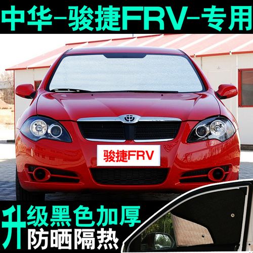 中华骏捷frvfsv专用汽车遮阳挡防晒隔热板夏季太前侧挡遮光车窗帘